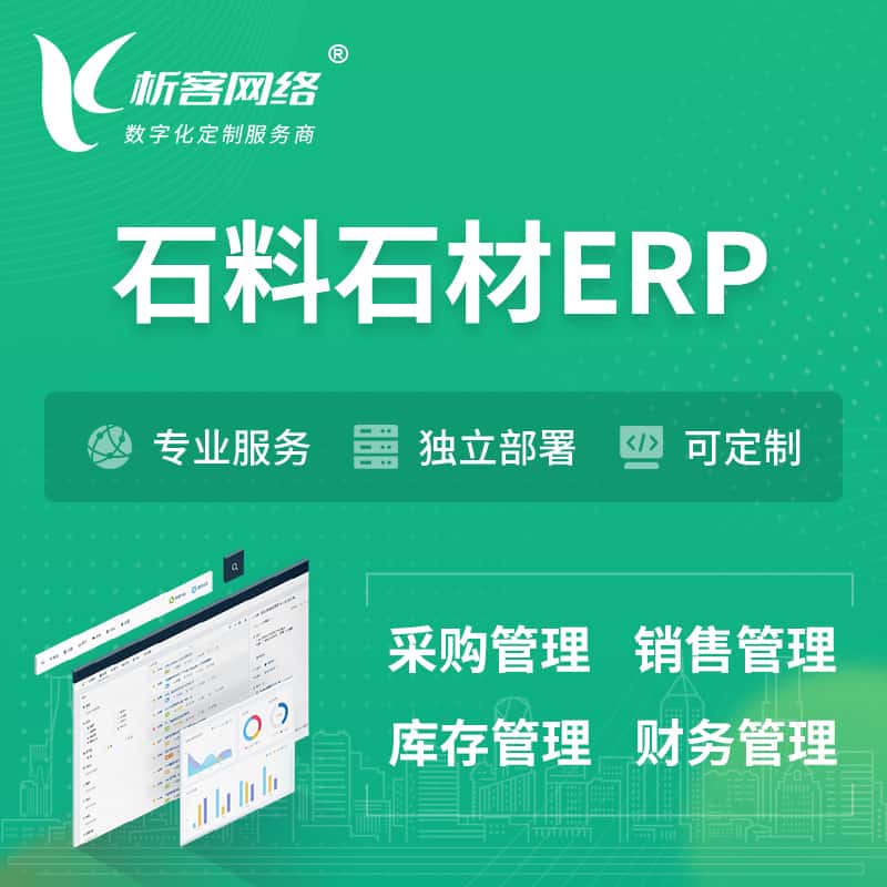 河南石料石材ERP软件生产MES车间管理系统