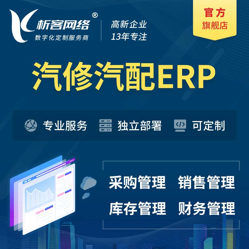 河南汽修汽配ERP软件生产MES车间管理系统