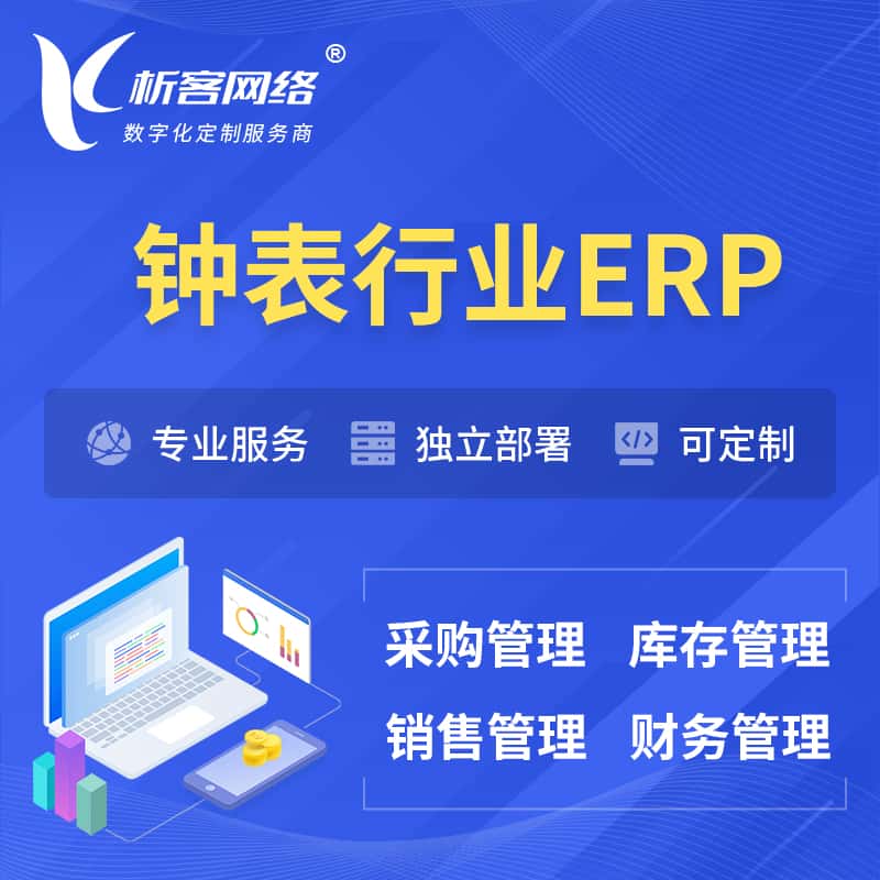 河南钟表行业ERP软件生产MES车间管理系统