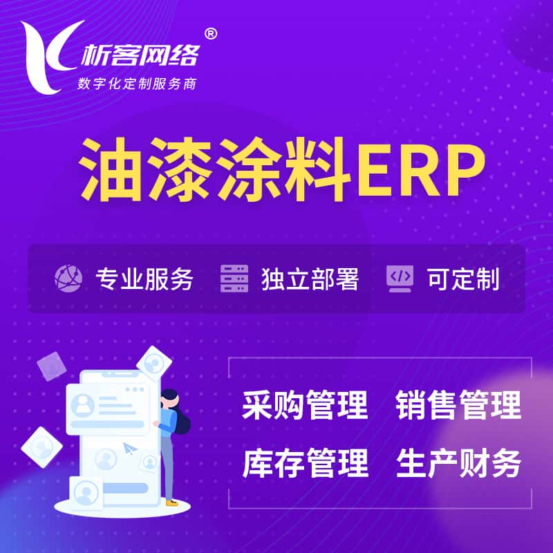 河南油漆涂料ERP软件生产MES车间管理系统