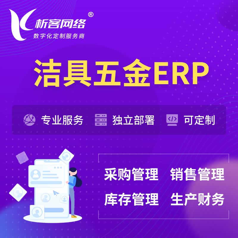 河南洁具五金ERP软件生产MES车间管理系统