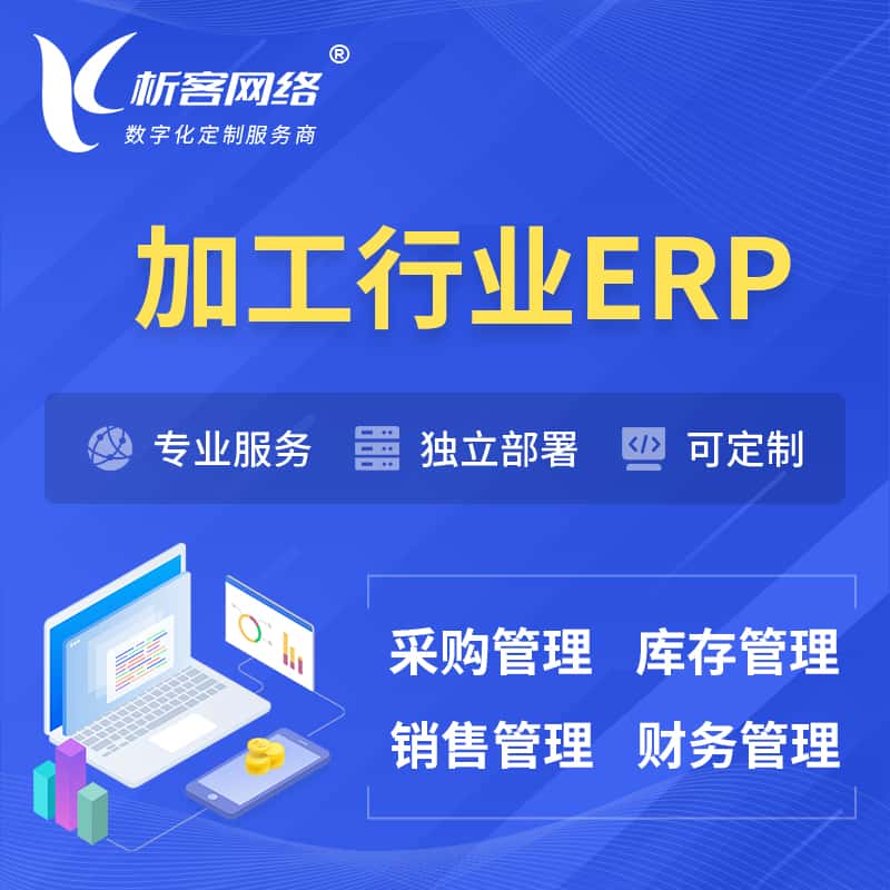 河南加工行业ERP软件生产MES车间管理系统