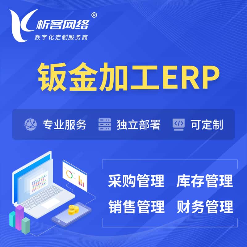 河南钣金加工ERP软件生产MES车间管理系统