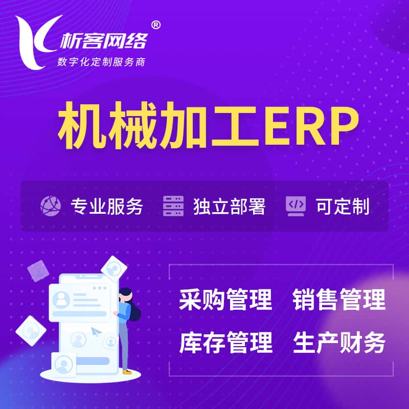 河南机械加工ERP软件生产MES车间管理系统