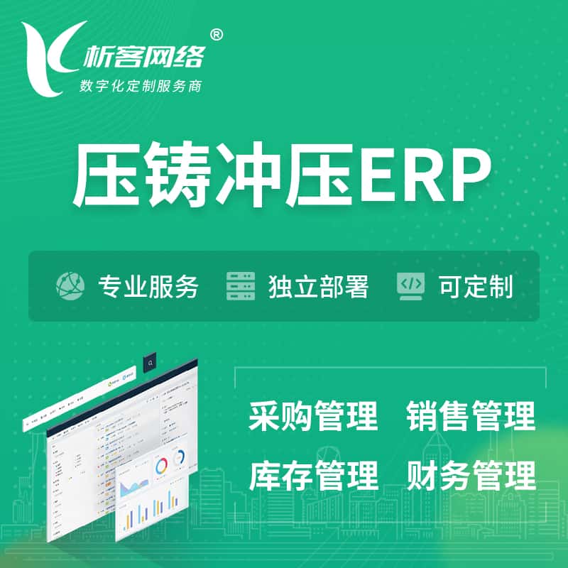 河南压铸冲压ERP软件生产MES车间管理系统