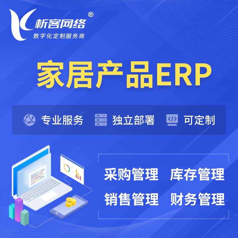 河南家居产品ERP软件生产MES车间管理系统