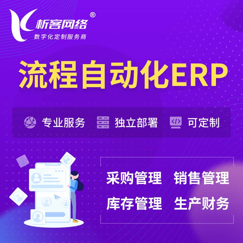 河南流程自动化ERP软件生产MES车间管理系统