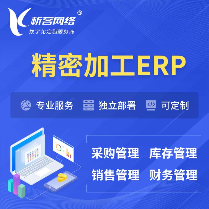 河南精密加工ERP软件生产MES车间管理系统