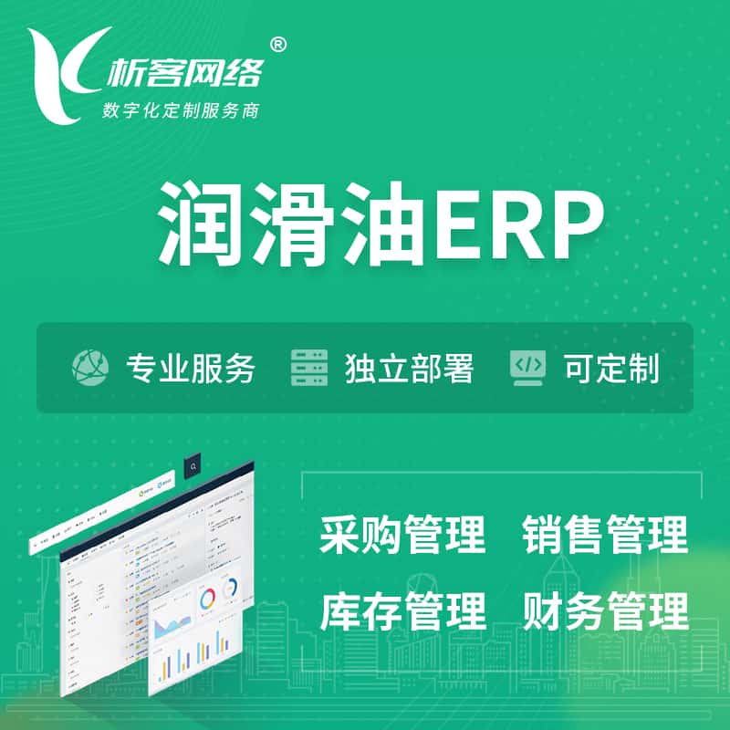 河南润滑油ERP软件生产MES车间管理系统