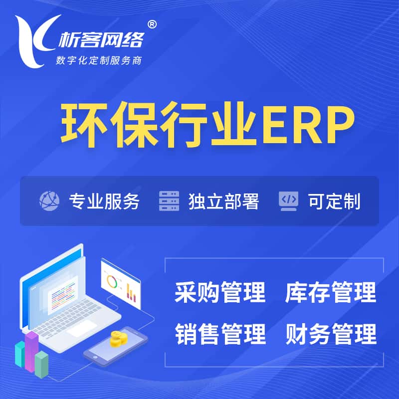 河南环保行业ERP软件生产MES车间管理系统