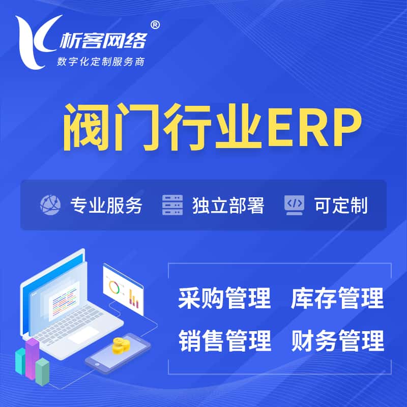 河南阀门行业ERP软件生产MES车间管理系统