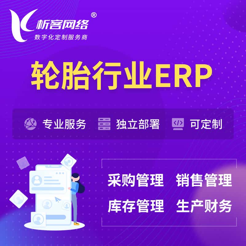 河南轮胎行业ERP软件生产MES车间管理系统