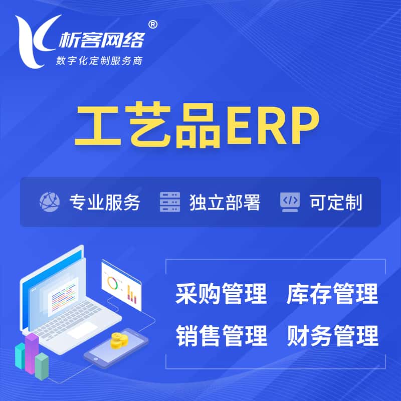 河南工艺品行业ERP软件生产MES车间管理系统