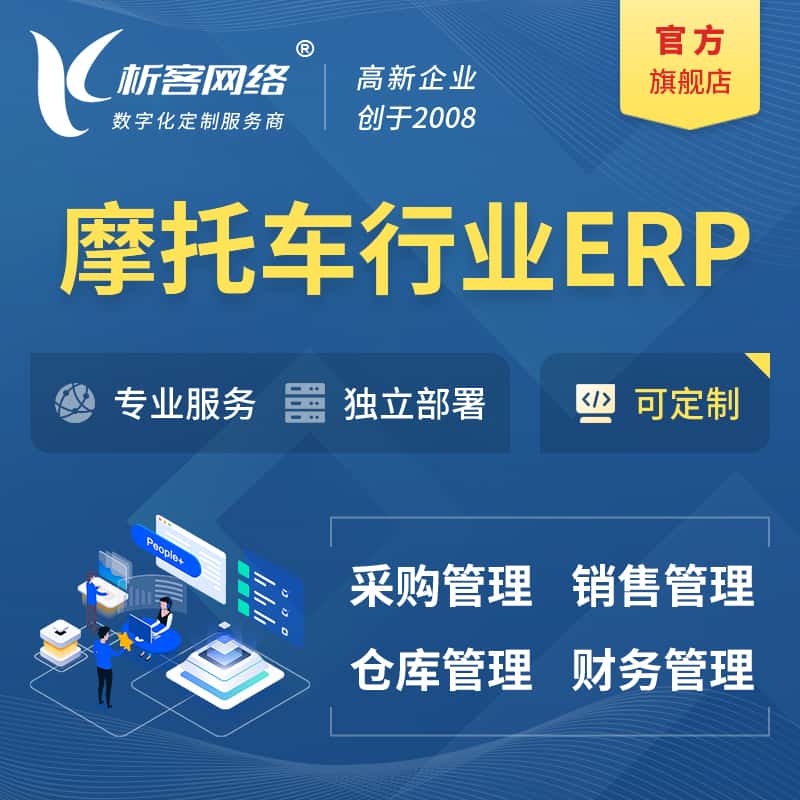 河南摩托车行业ERP软件生产MES车间管理系统