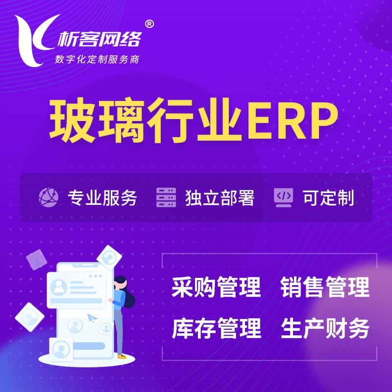 河南玻璃行业ERP软件生产MES车间管理系统