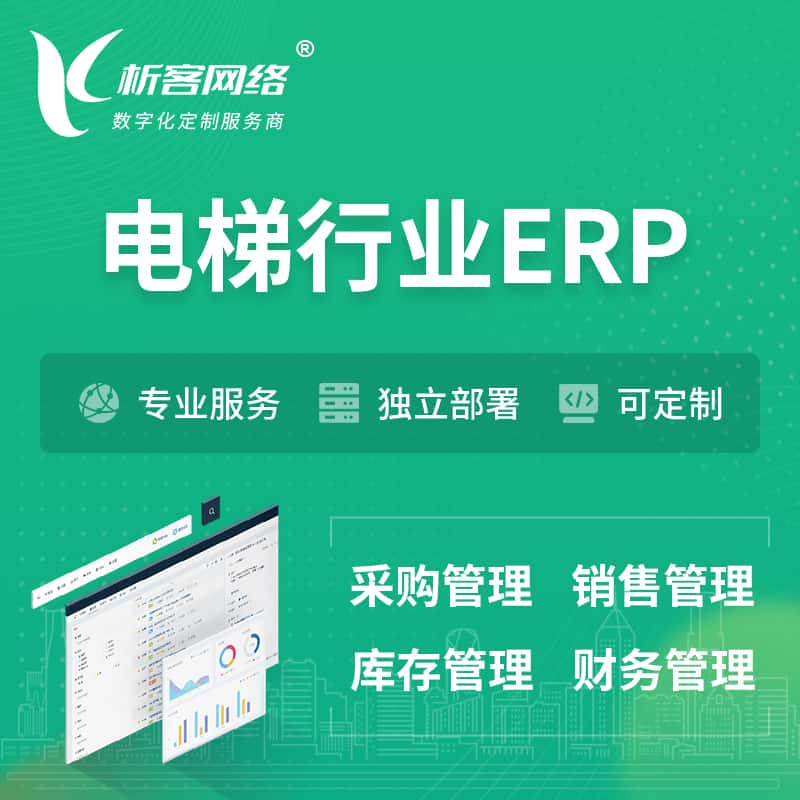 河南电梯行业ERP软件生产MES车间管理系统