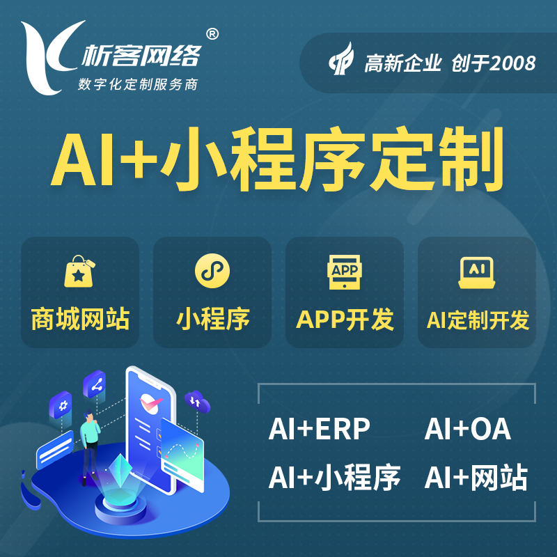 河南AI小程序定制