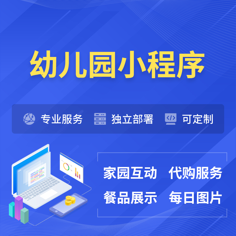 河南幼儿园小程序制作