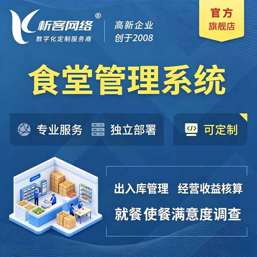 河南食堂管理系统