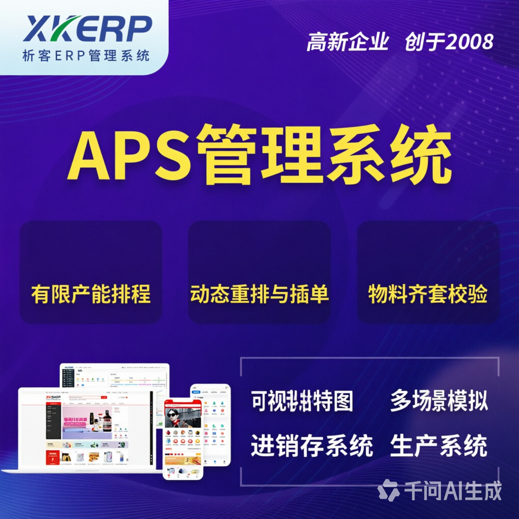 河南APS管理系统