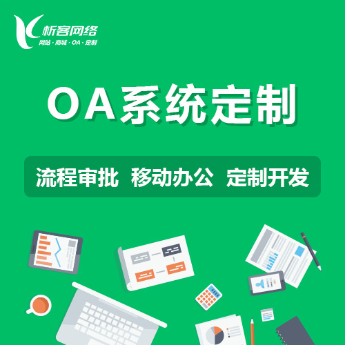 OA系统开发如何提升河南企业的协同办公能力